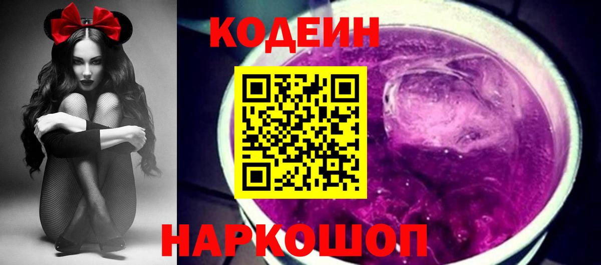 Ачинск  Codein Purple Drank  Вход с VPN 